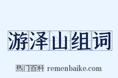 游泽山组词是什么意思的图片